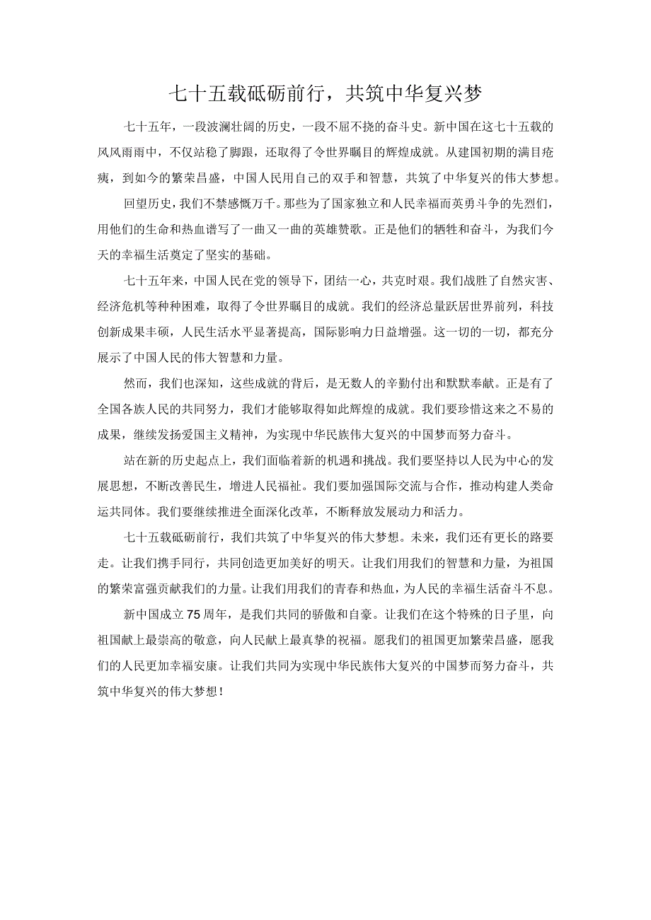 七十五载砥砺前行共筑中华复兴梦.docx_第1页