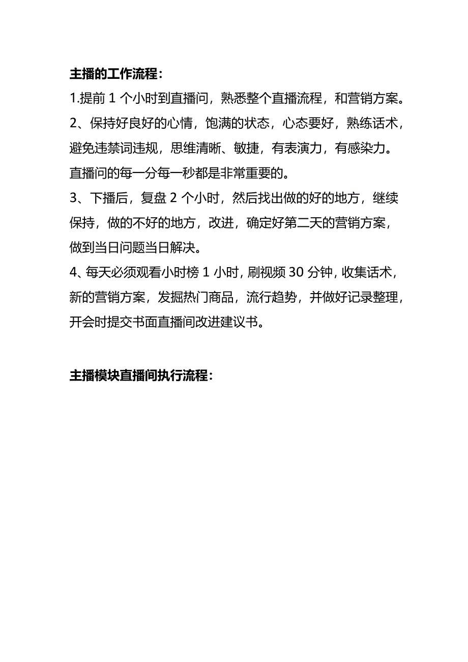 带货主播岗位职责与绩效考核方案.docx_第3页