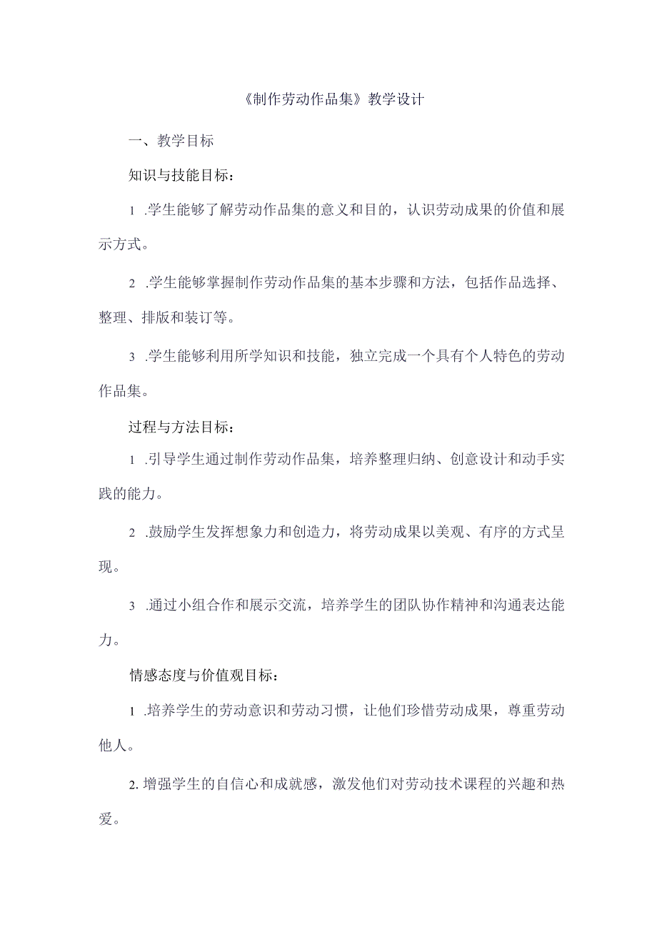 《5制作劳动作品集》（教学设计）人教版劳动教育五年级下册.docx_第1页