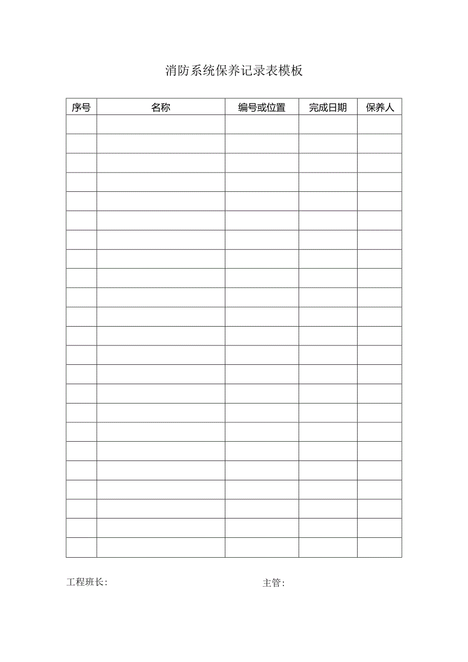 消防系统保养记录表模板.docx_第1页