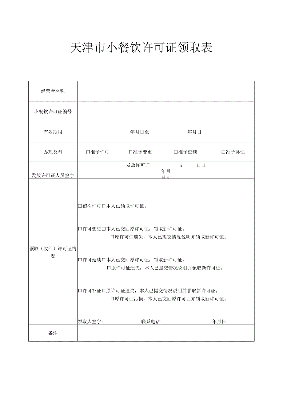 8.天津市小餐饮许可证领取表.docx_第1页