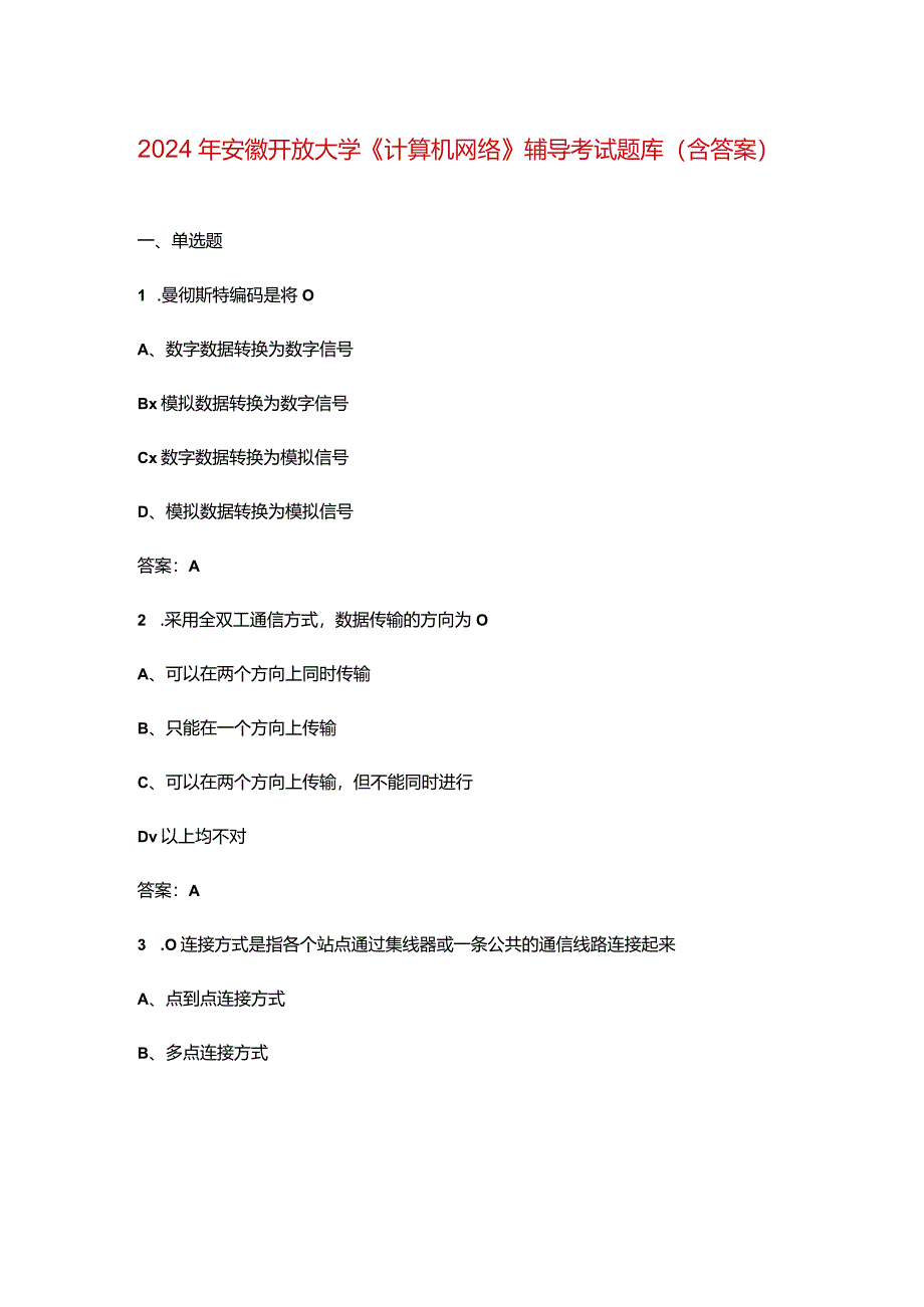 2024年安徽开放大学《计算机网络》阶段性考核参考试题库（含答案）.docx_第1页