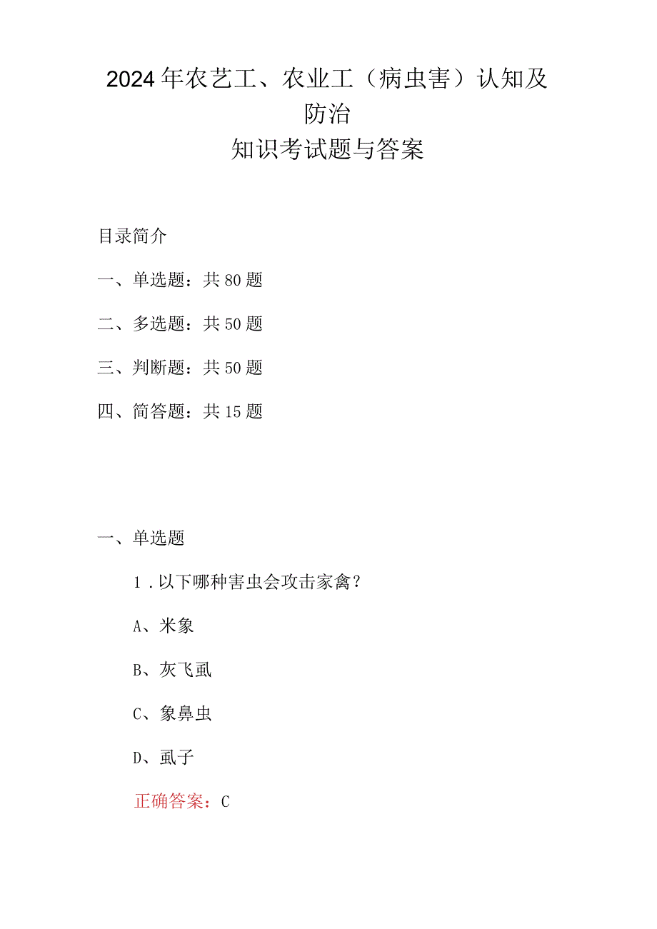 2024年农艺工、农业工(病虫害)认知及防治知识考试题与答案.docx_第1页