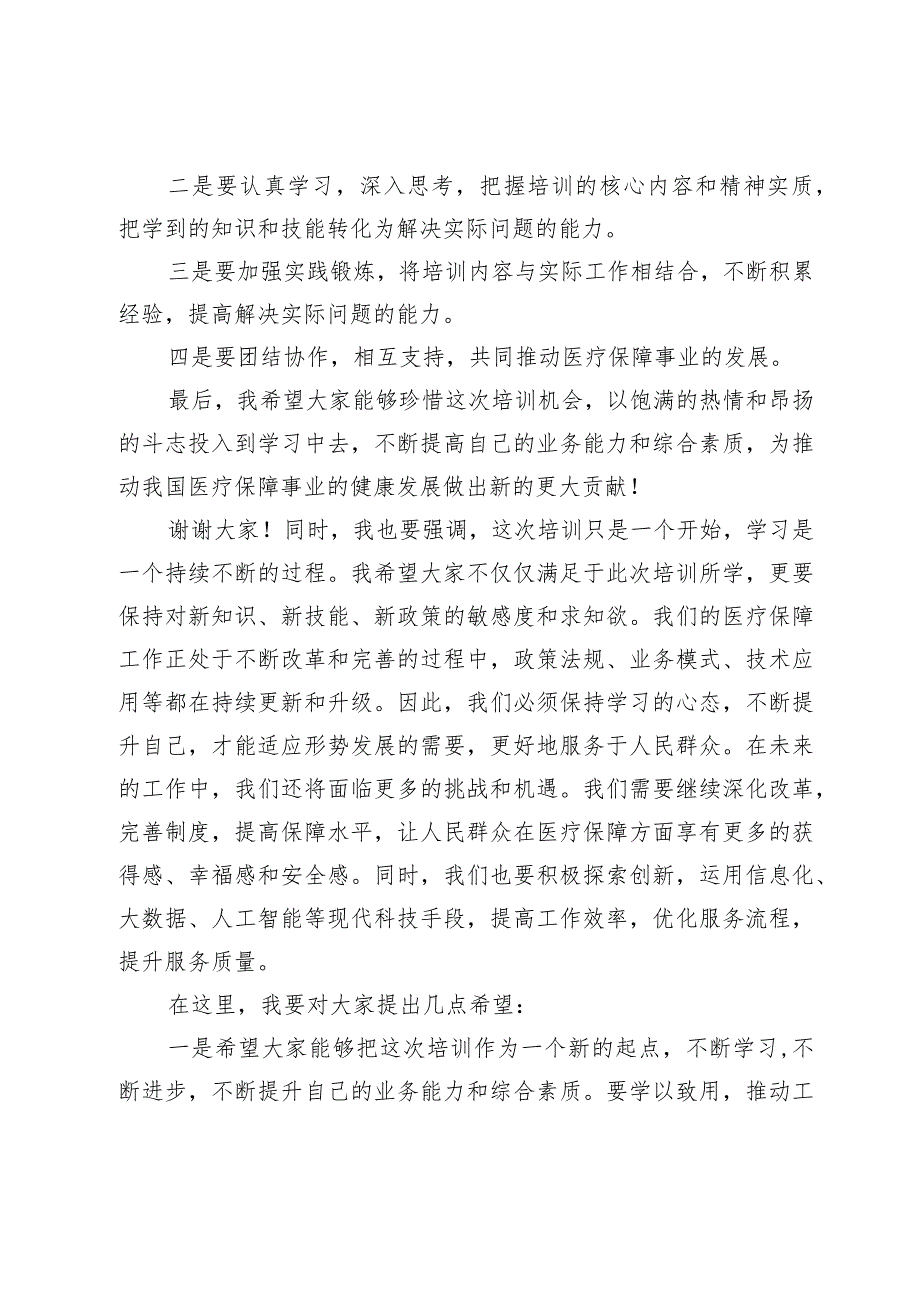 市医疗保障局长在全市医疗保障业务工作培训会议上的动员讲话.docx_第2页