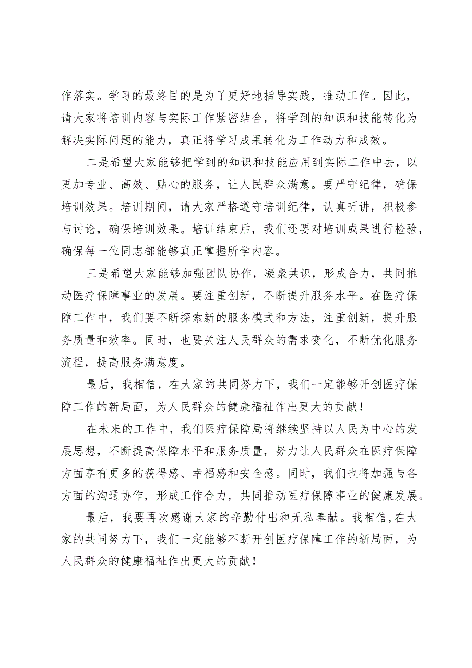 市医疗保障局长在全市医疗保障业务工作培训会议上的动员讲话.docx_第3页