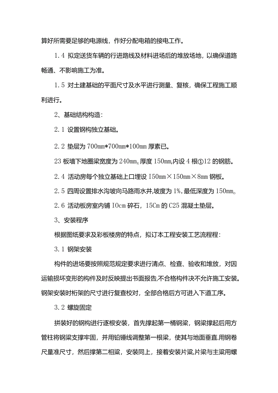 活动板房拆除及搭设施工方案(详细).docx_第3页