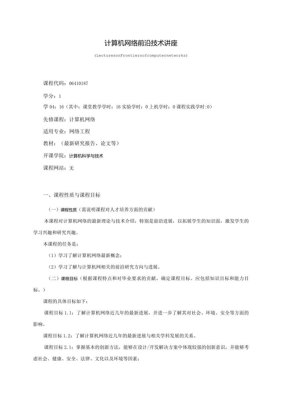 06410187计算机网络前沿技术讲座大学高校课程教学大纲.docx_第1页