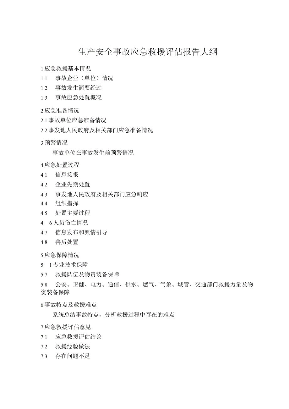 生产安全事故应急救援评估报告大纲.docx_第1页