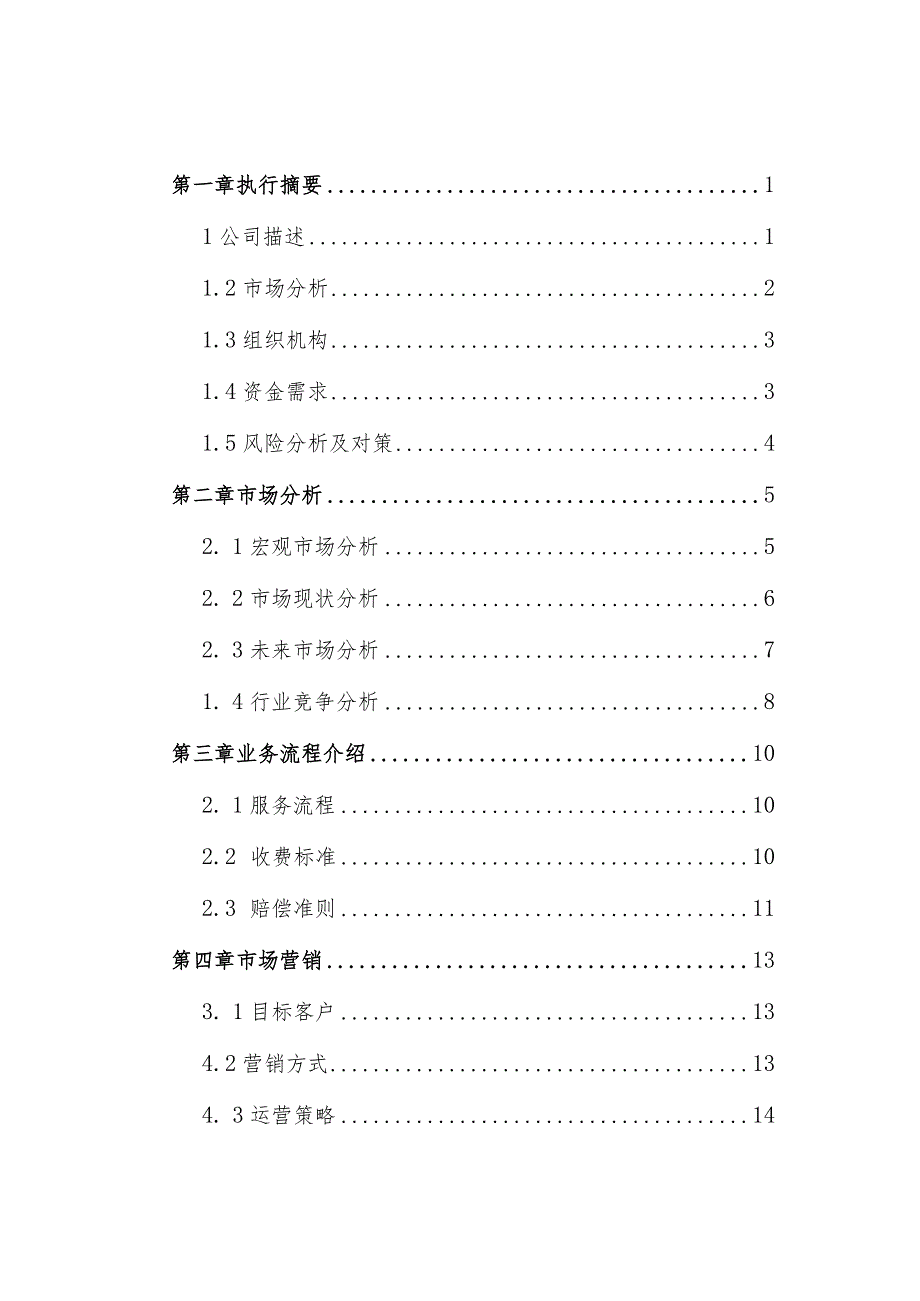 XX同城快递企业融资商业计划书.docx_第3页