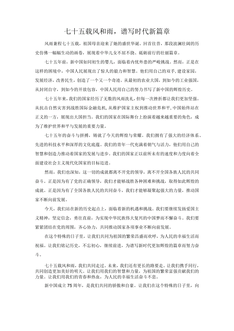 七十五载风和雨谱写时代新篇章.docx_第1页