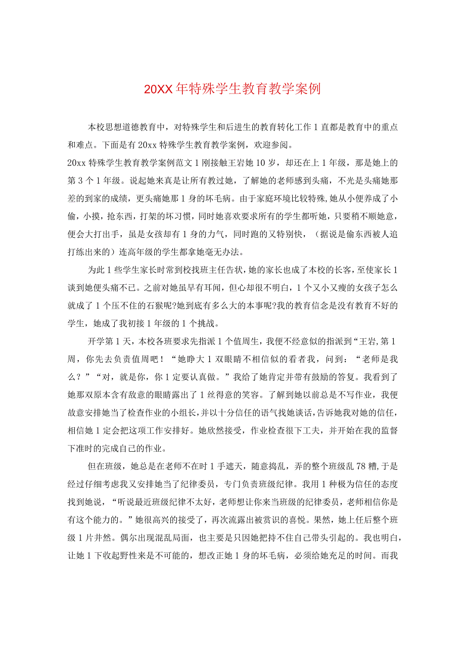 20XX年特殊学生教育教学案例.docx_第1页