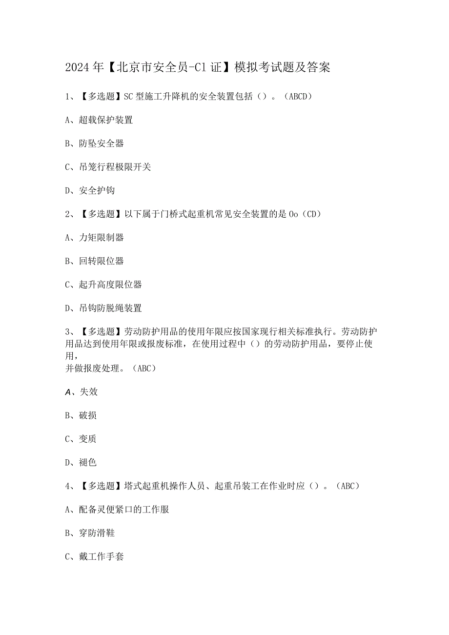 2024年【北京市安全员-C1证】模拟考试题及答案.docx_第1页