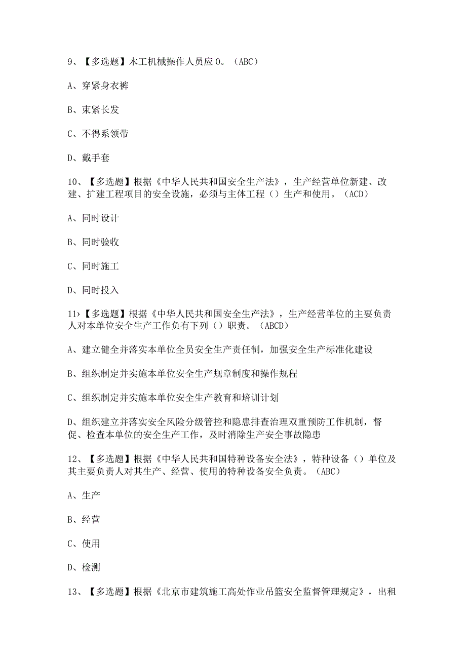 2024年【北京市安全员-C1证】模拟考试题及答案.docx_第3页