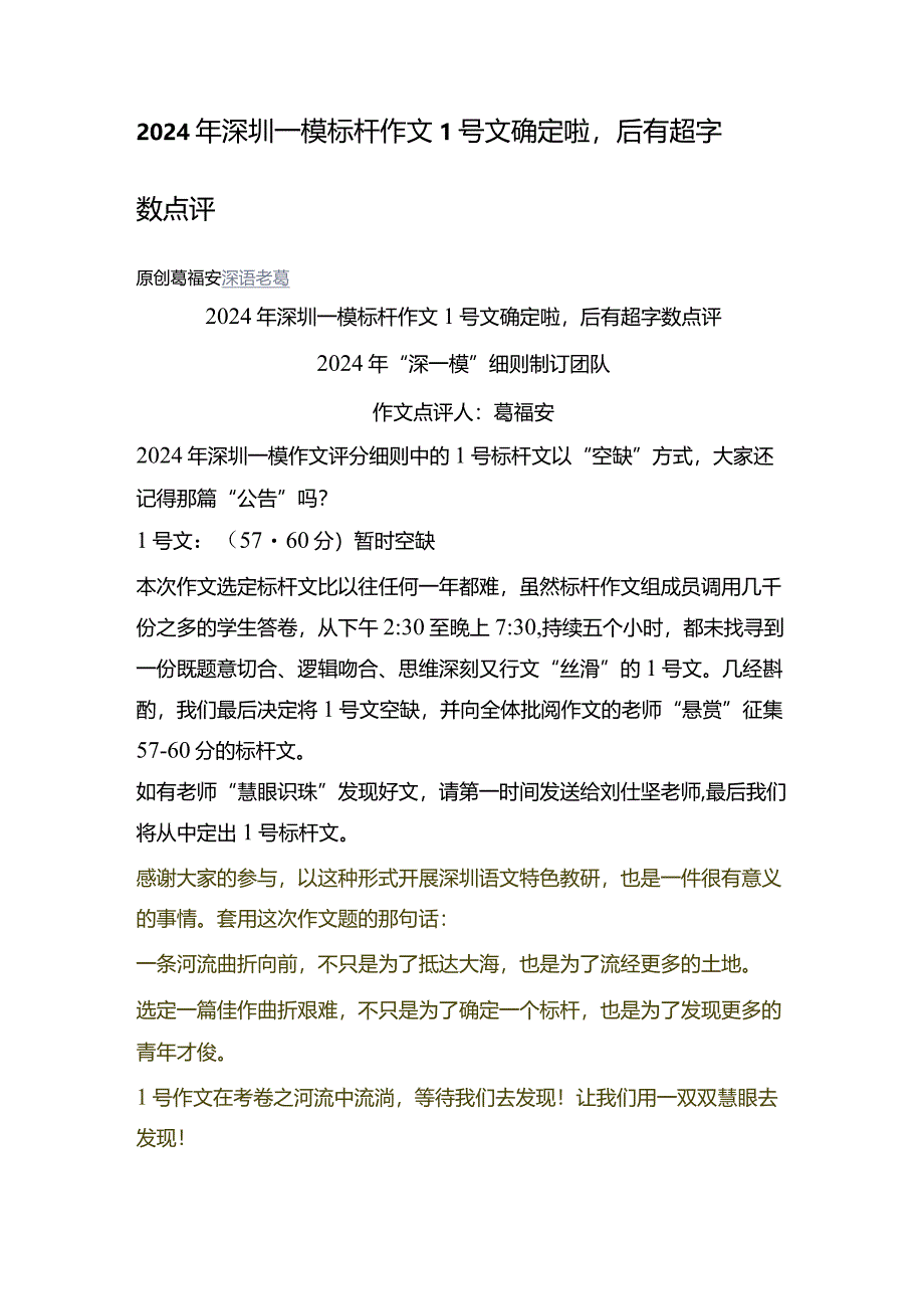 2024年深圳一模标杆作文1号文确定啦后有超字数点评.docx_第1页