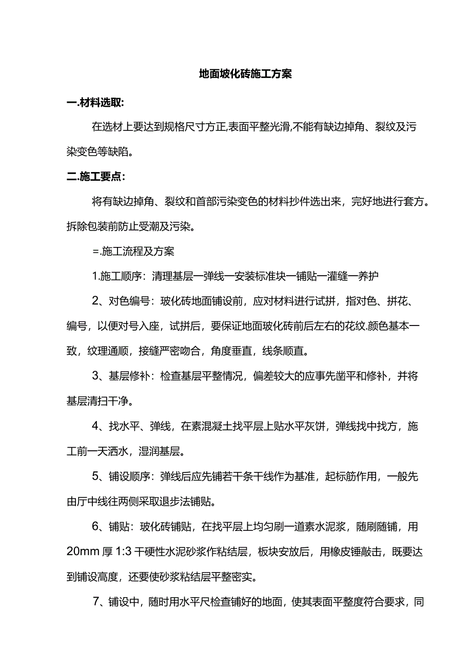 地面玻化砖施工方案.docx_第1页