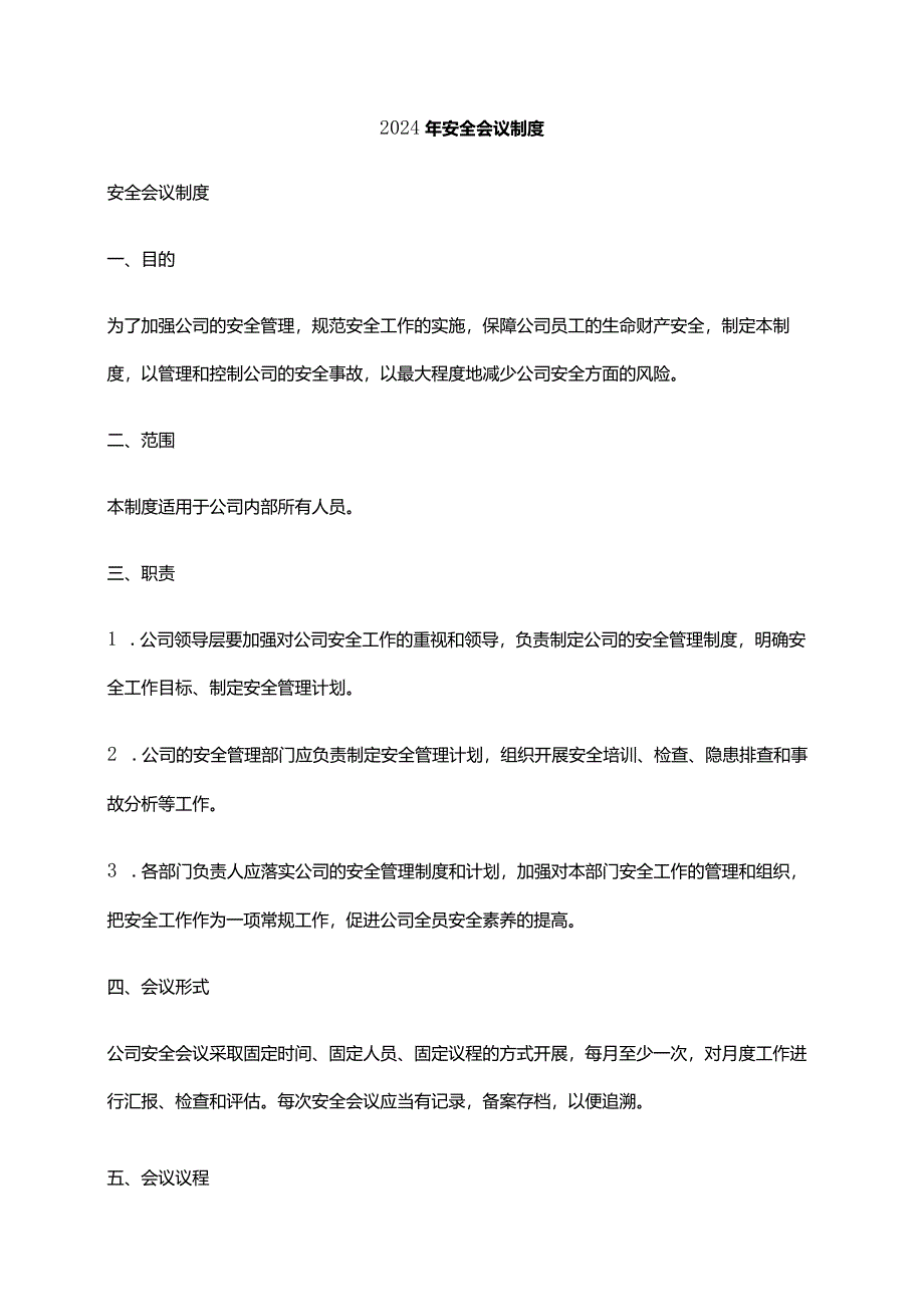 2024年安全会议制度.docx_第1页