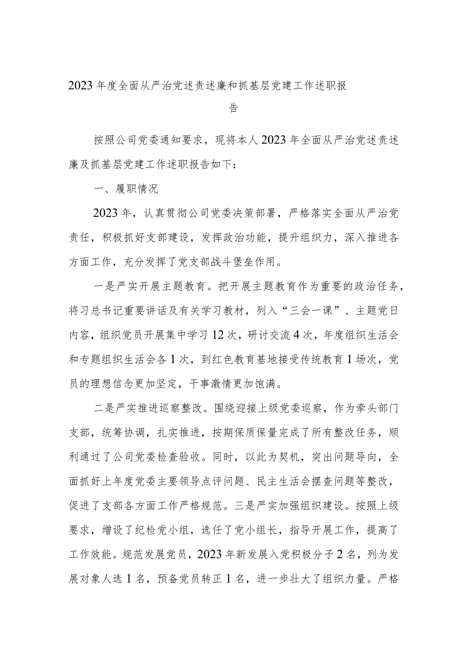 2023年度全面从严治党述责述廉和抓基层党建工作述职报告(4).docx_第1页