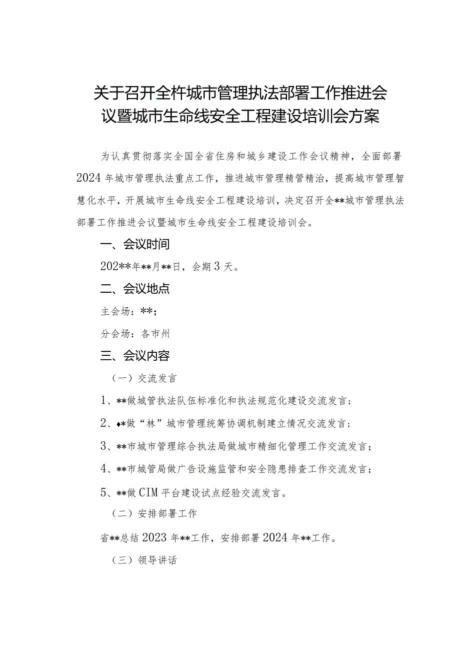 全省城市管理执法部署工作推进会议暨城市生命线安全工程建设培训会方案.docx_第1页