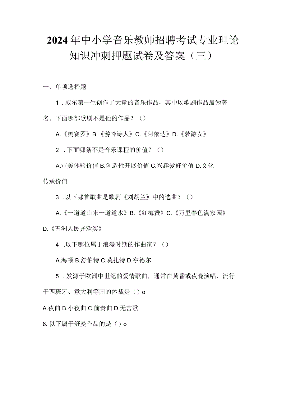 2024年中小学音乐教师招聘考试专业理论知识冲刺押题试卷及答案（三）.docx_第1页