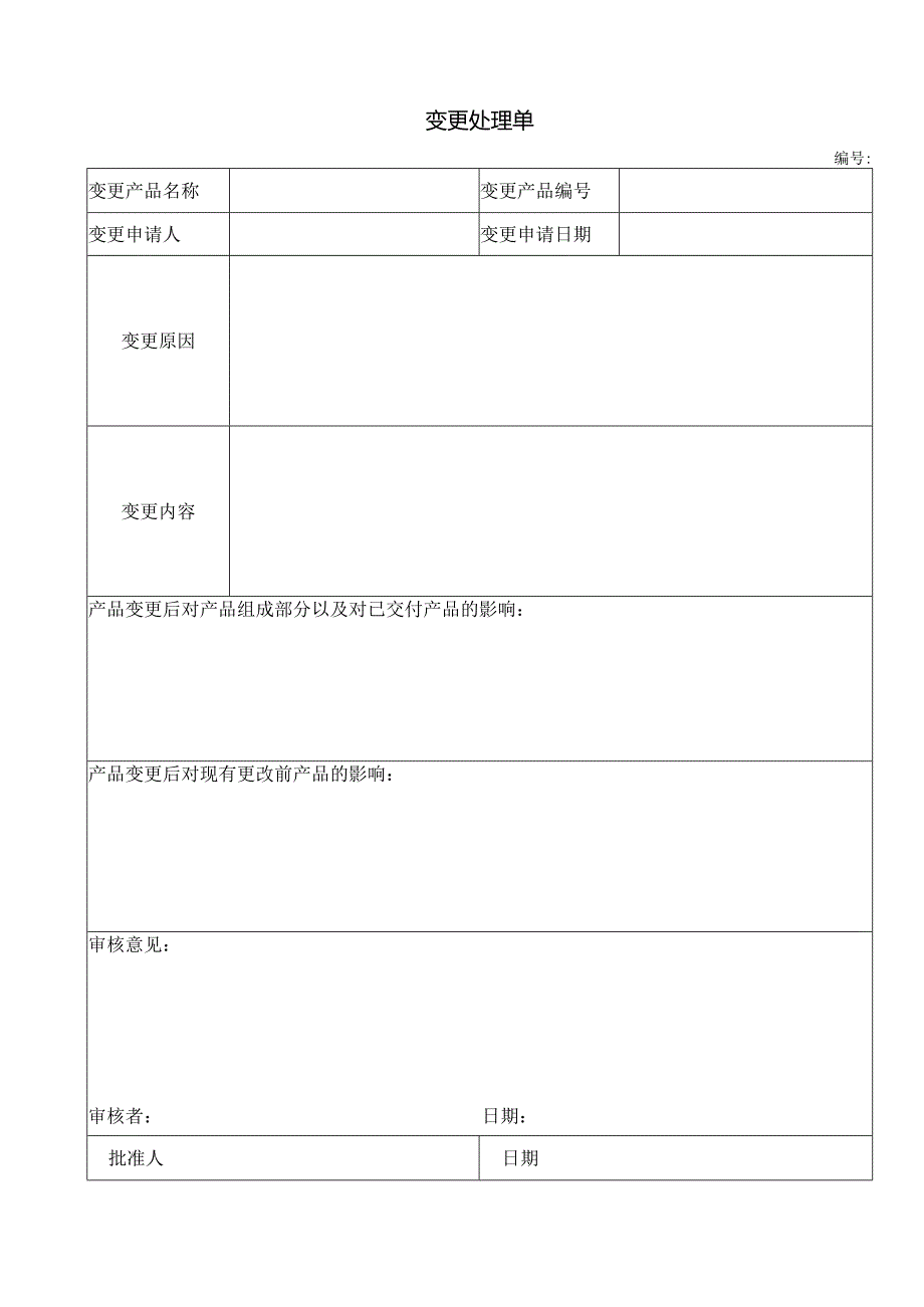 变更处理单.docx_第1页