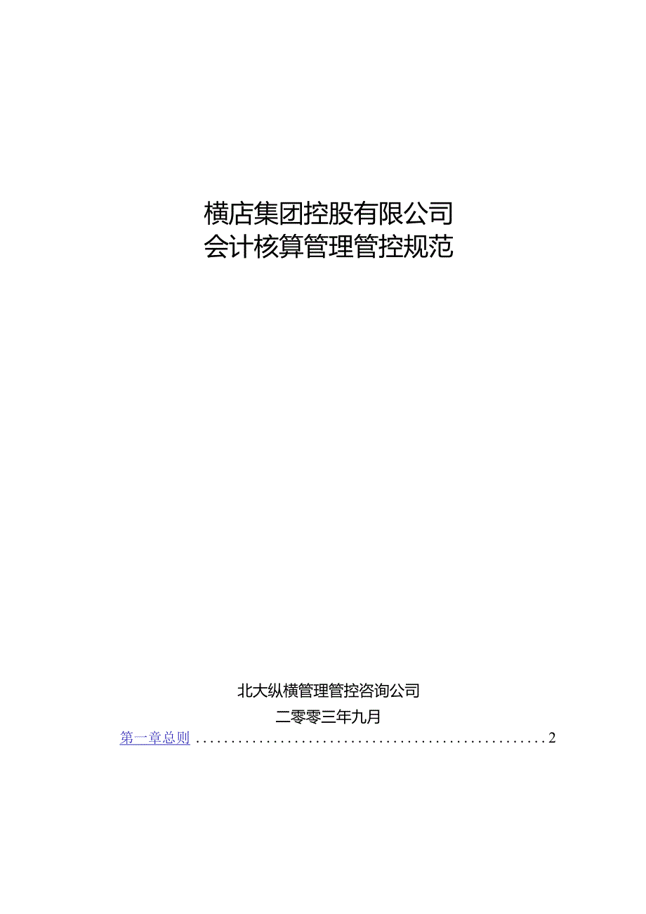 X控股企业会计核算制度范文.docx_第1页