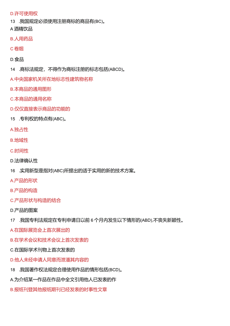 2020年1月国开电大法学本科《知识产权法》期末考试试题及答案.docx_第3页