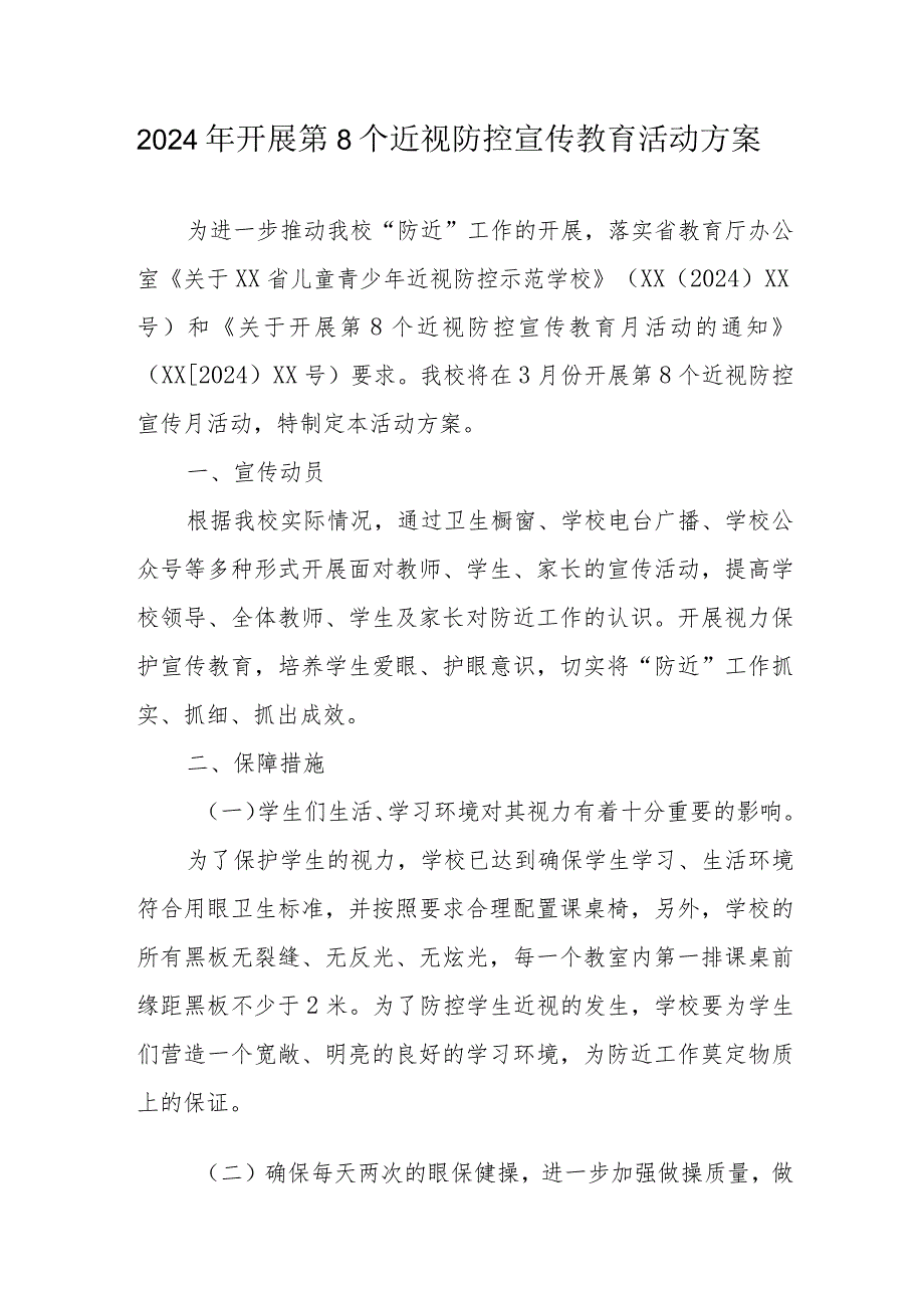 2024年私立小学开展第8个近视防控宣传教育活动方案合计3份.docx_第1页