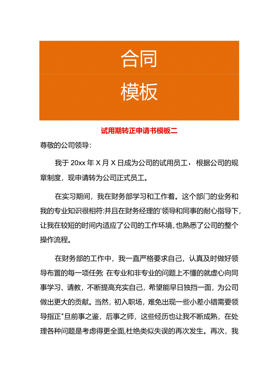 试用期转正申请书模板二.docx_第1页