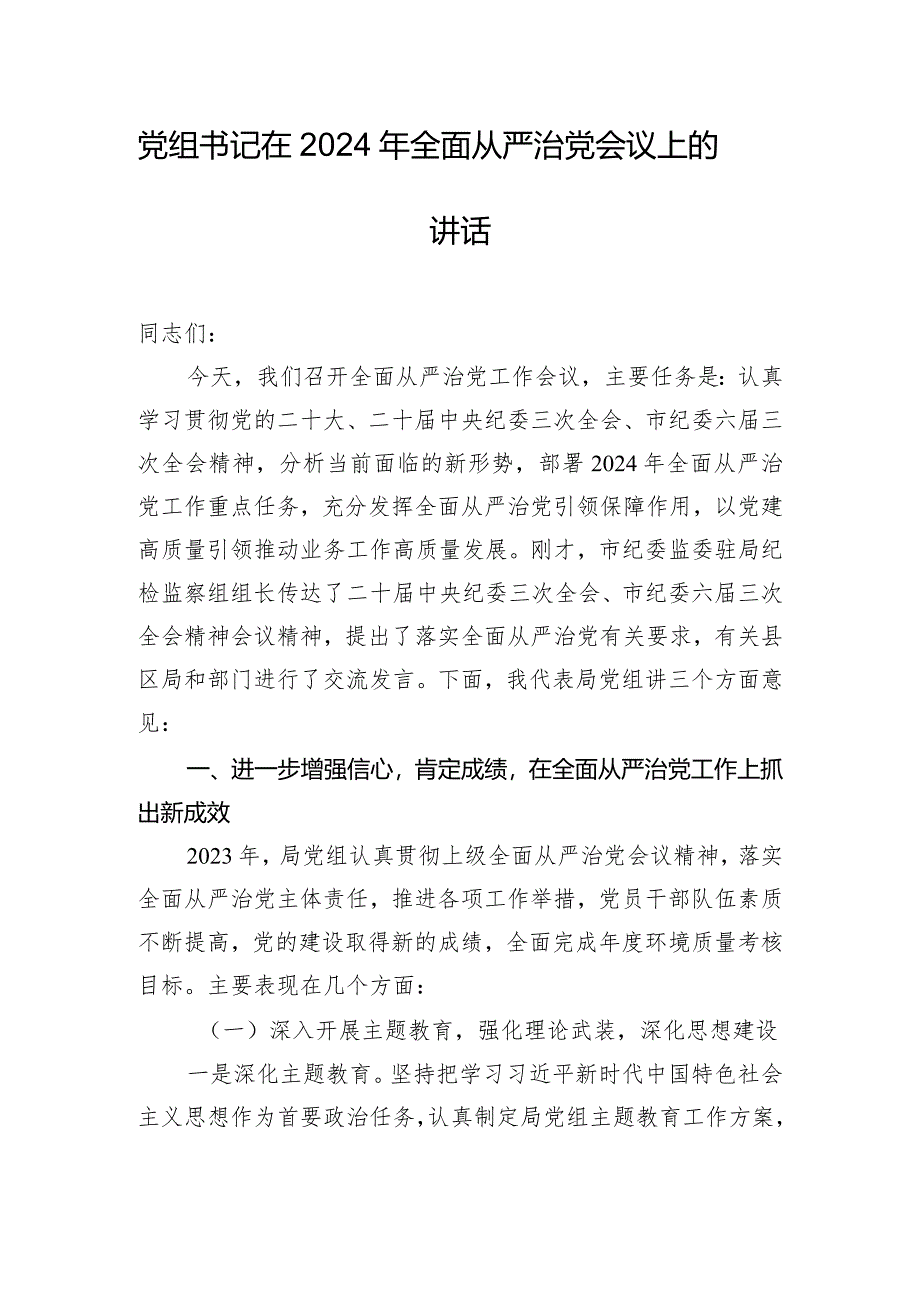 党组书记在2024年全面从严治党会议上的讲话.docx_第1页