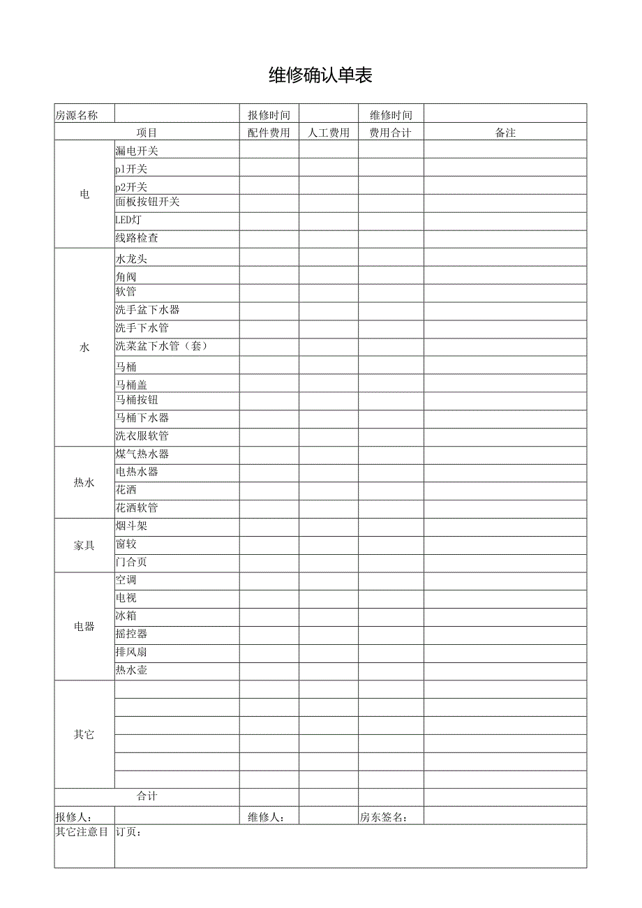 维修确认单表.docx_第1页