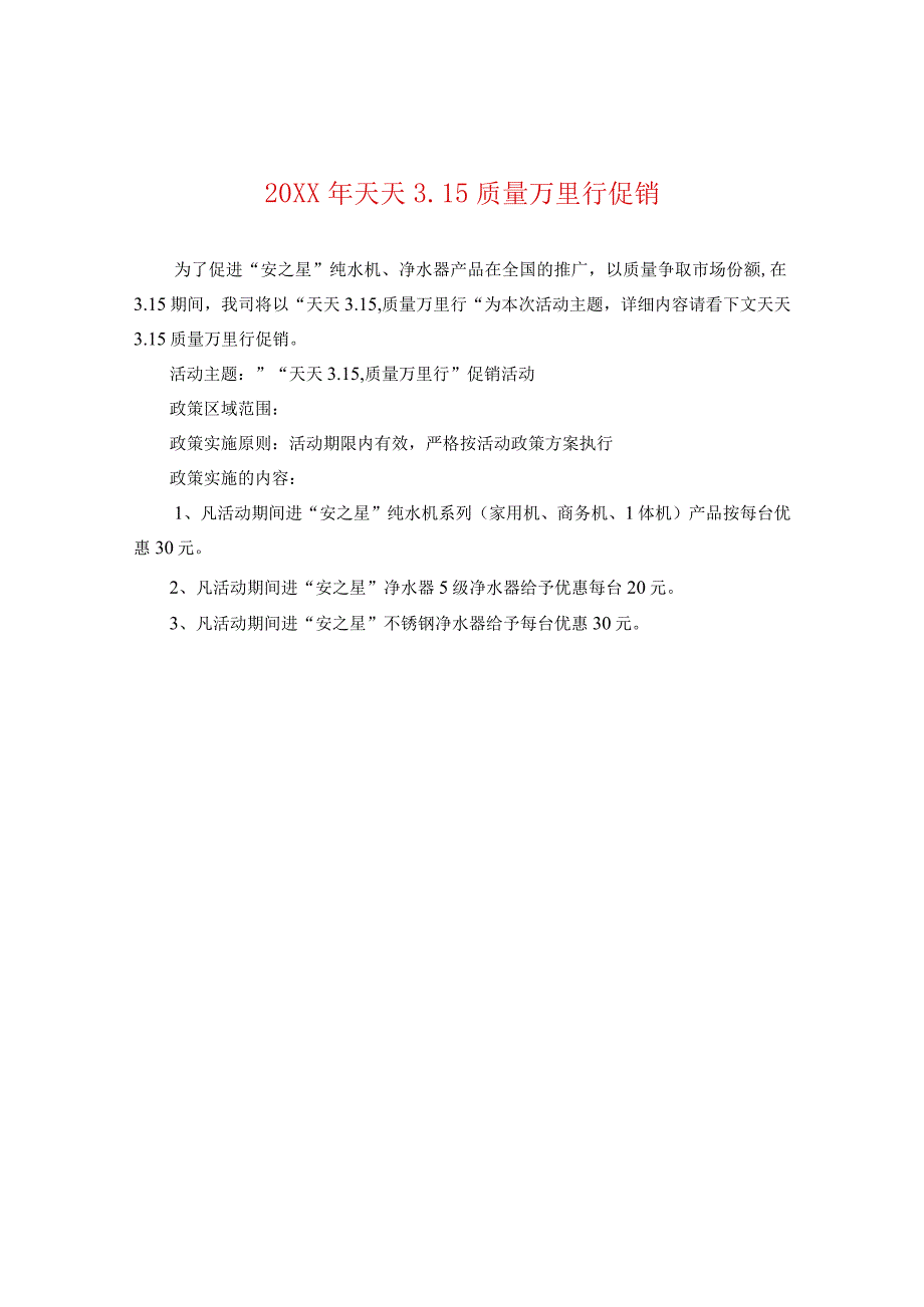 20XX年天天315质量万里行促销.docx_第1页