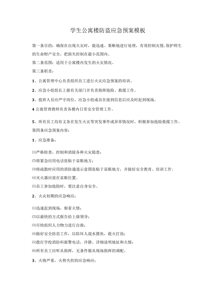 学生公寓楼防盗应急预案模板.docx_第1页