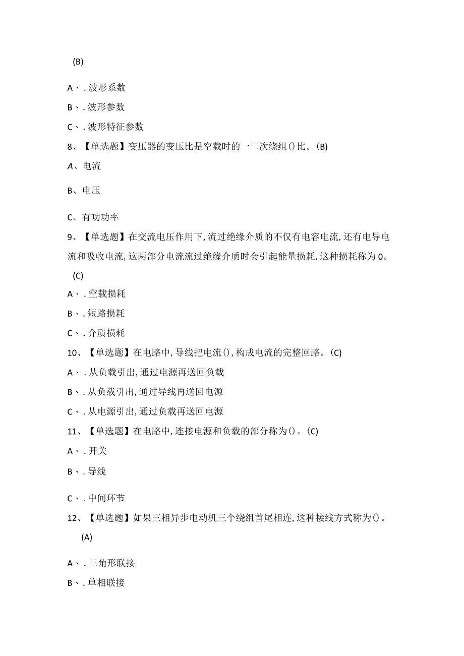 2024年【电气试验】模拟考试题及答案.docx_第2页