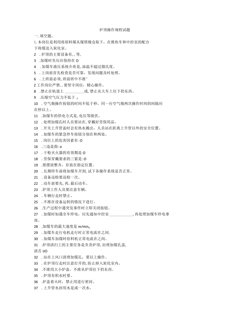 炉顶操作规程试题.docx_第1页