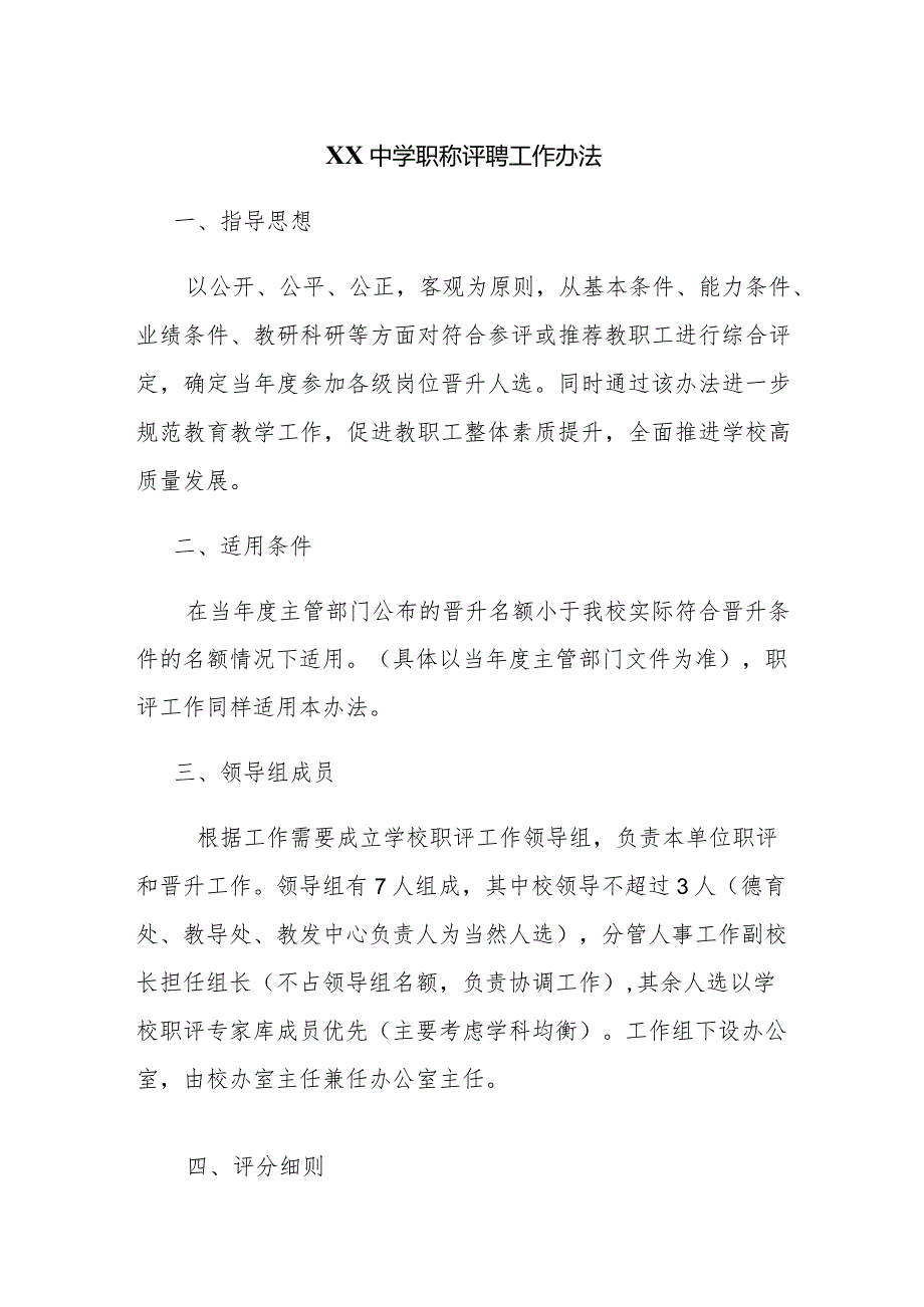 XX中学职称评聘工作办法.docx_第1页