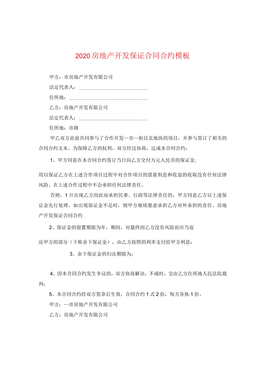 2020房地产开发保证合同模板.docx_第1页