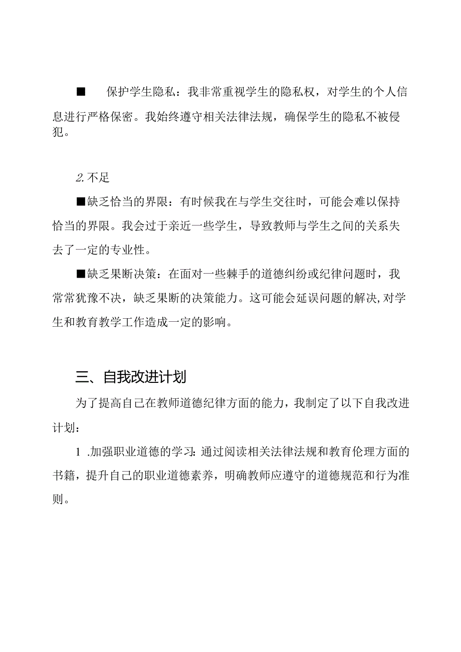 教师道德纪律自我分析报告三篇.docx_第2页