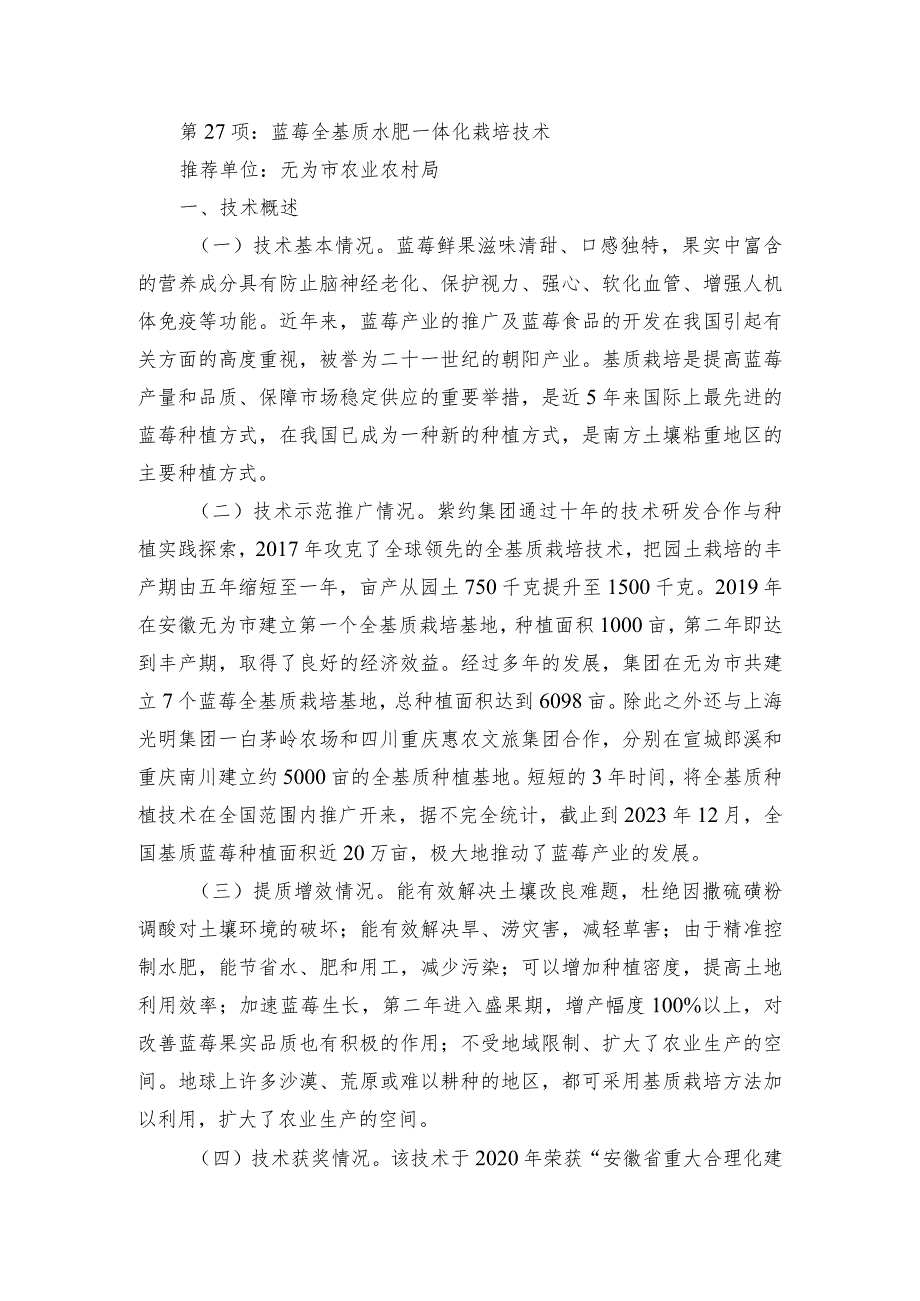 2024年安徽农业主推技术第27项：蓝莓全基质水肥一体化栽培技术.docx_第1页