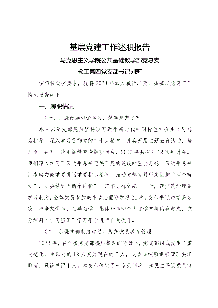 4.2023年度教工第四党支部书记抓基层党建工作述职评议述职报告（刘莉）.docx_第1页