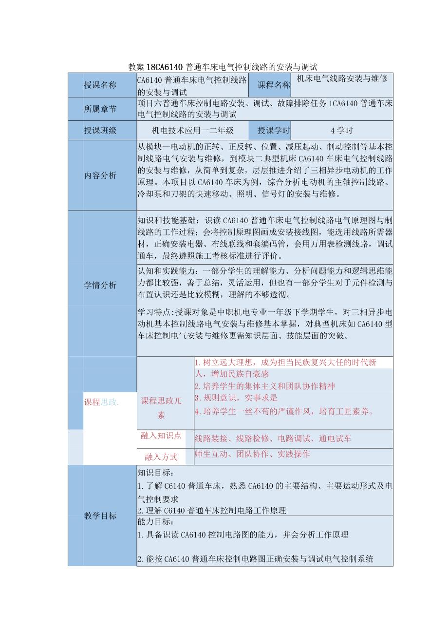 中等职业学校《机床电气线路安装与维修》CA6140普通车床电气控制线路的安装与调试教案.docx_第1页