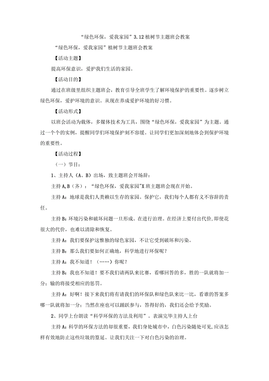 “绿色环保爱我家园”3.12植树节主题班会教案.docx_第1页