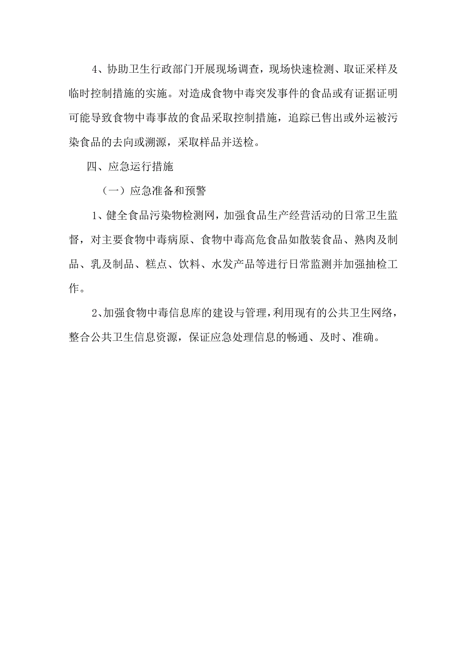 XX学校食品卫生安全预案.docx_第3页