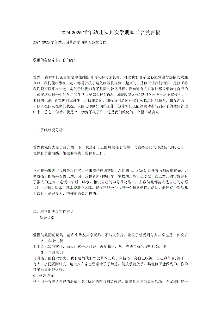 2024-2025学年幼儿园第二学期家长会发言稿.docx_第1页