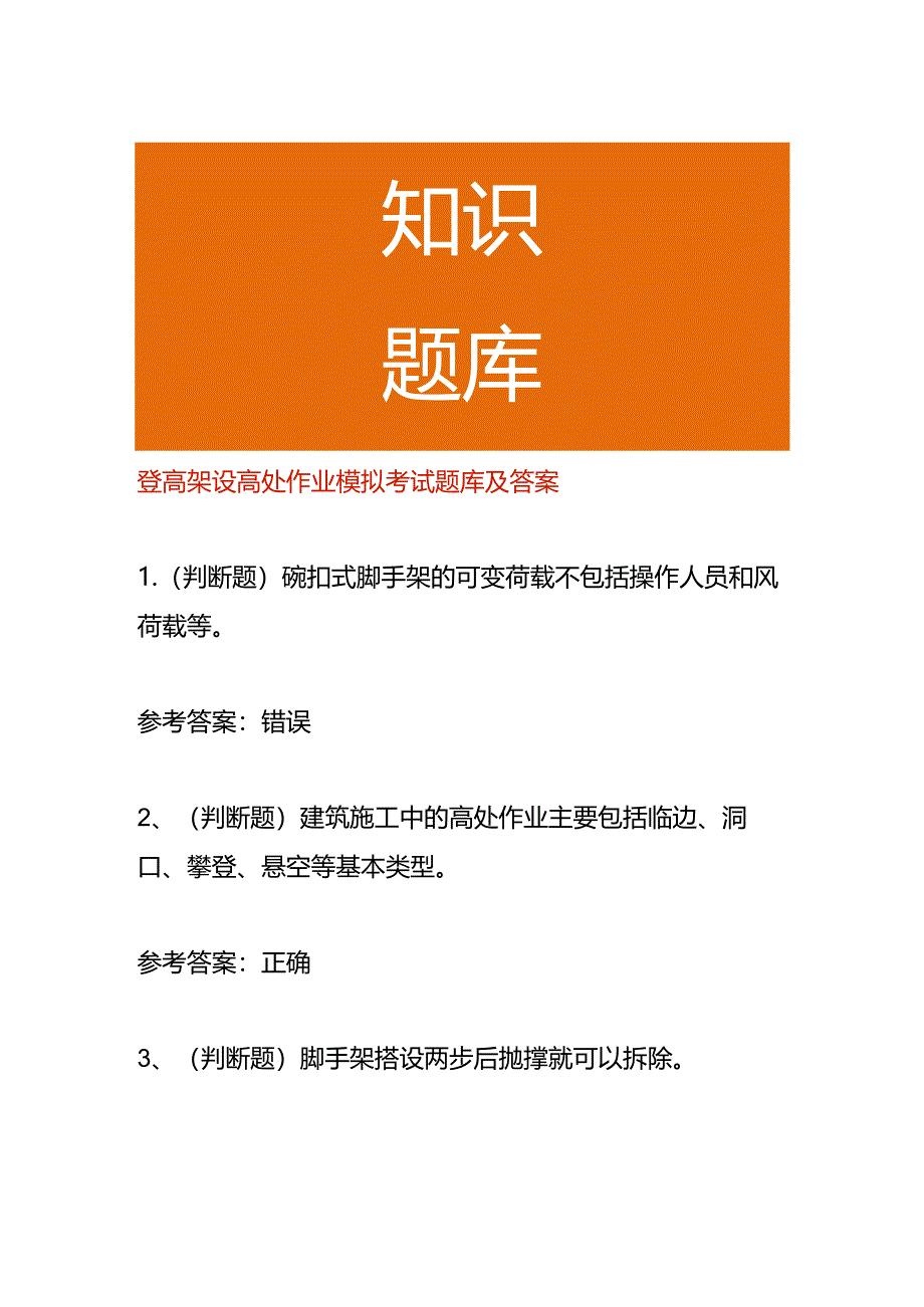 登高架设高处作业模拟考试题库及答案.docx_第1页