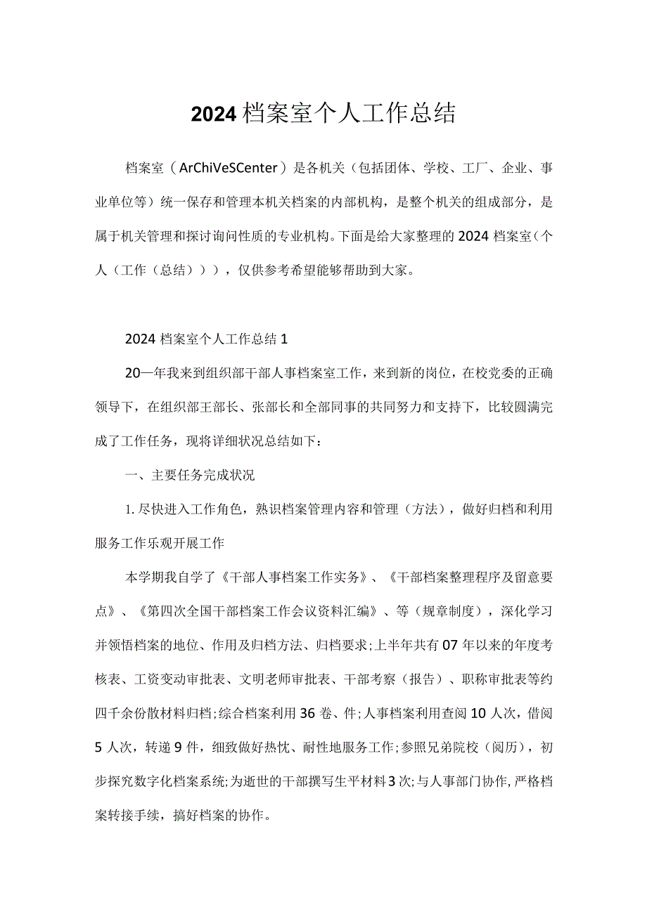 2024档案室个人工作总结.docx_第1页