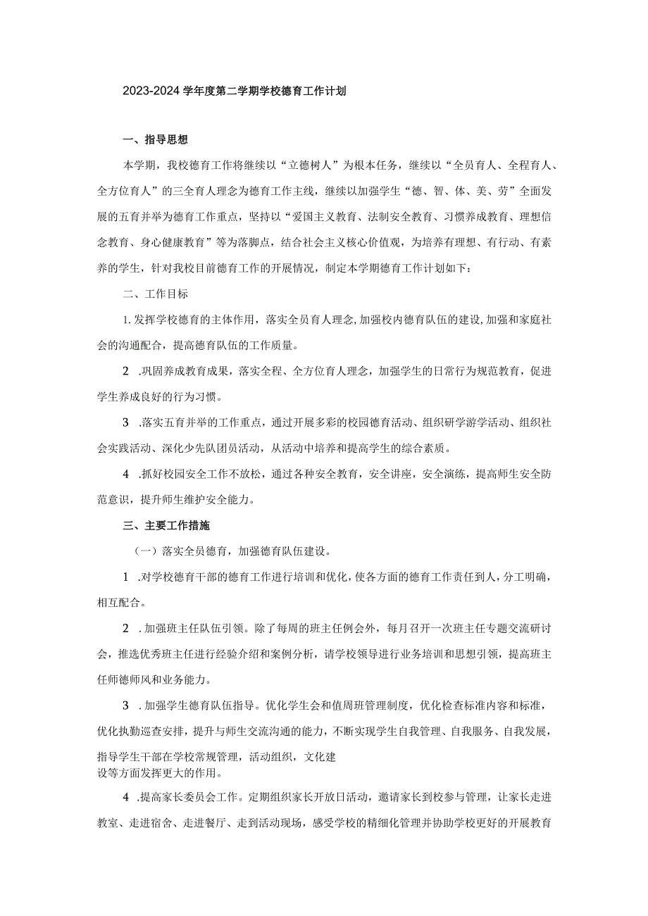 2023—2024学年度第二学期学校德育工作计划.docx_第1页