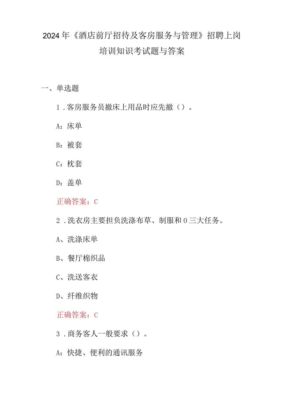 2024年《酒店前厅招待及客房服务与管理》招聘上岗培训知识考试题与答案.docx_第1页