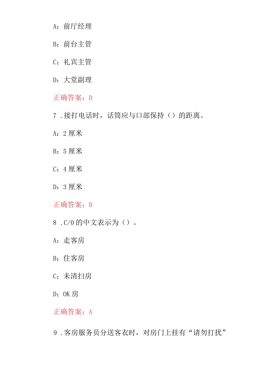 2024年《酒店前厅招待及客房服务与管理》招聘上岗培训知识考试题与答案.docx_第3页