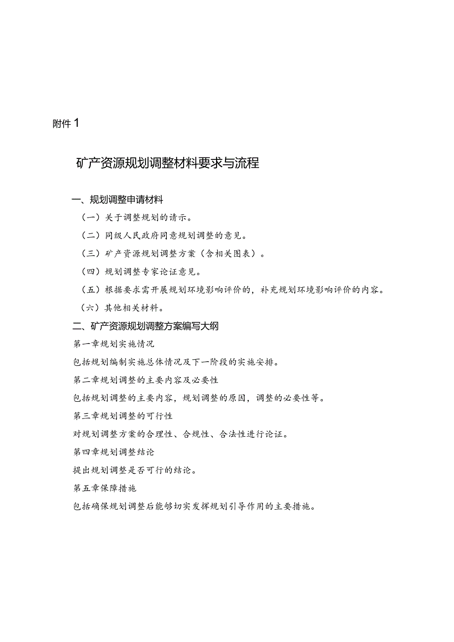 2024.3《矿产资源规划调整材料要求与流程》.docx_第1页