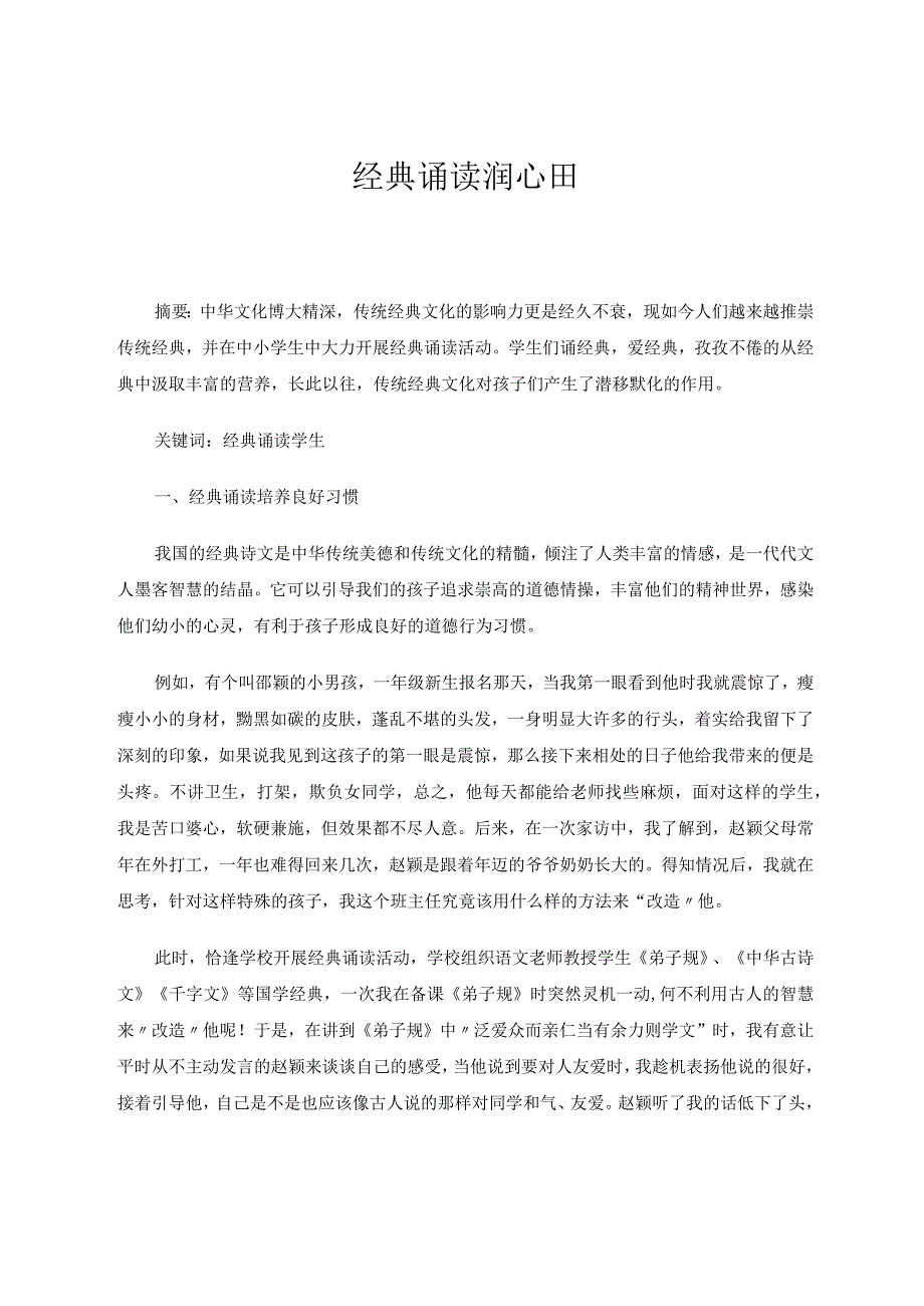 经典诵读润心田论文.docx_第1页